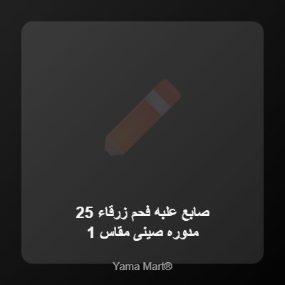 أصابع فحم للرسم، مدورة 5-9 مم، 13.5 سم، علبة 25